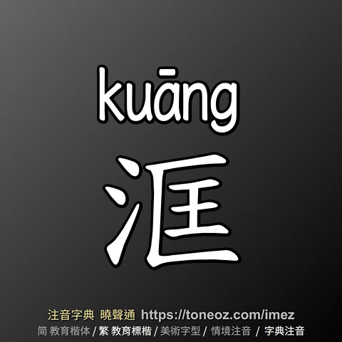 洭