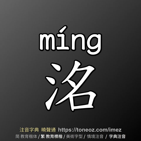 洺