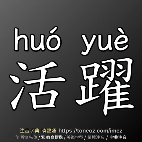 活躍