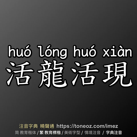 活龍活現