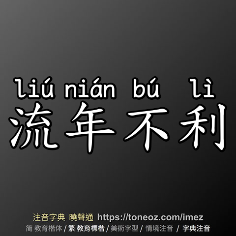 流年不利