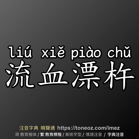 流血漂杵