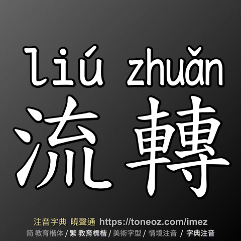 流轉
