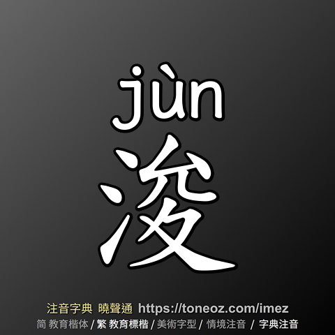 浚