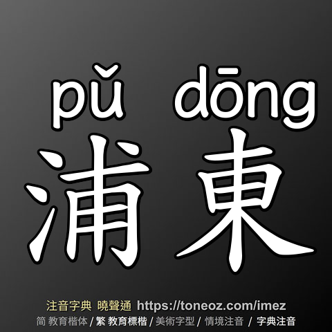 浦東