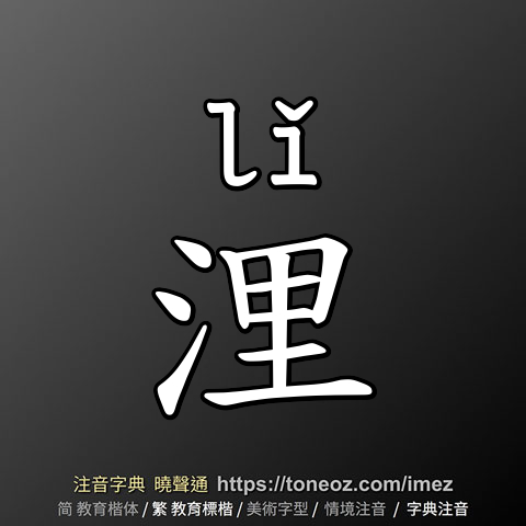 浬