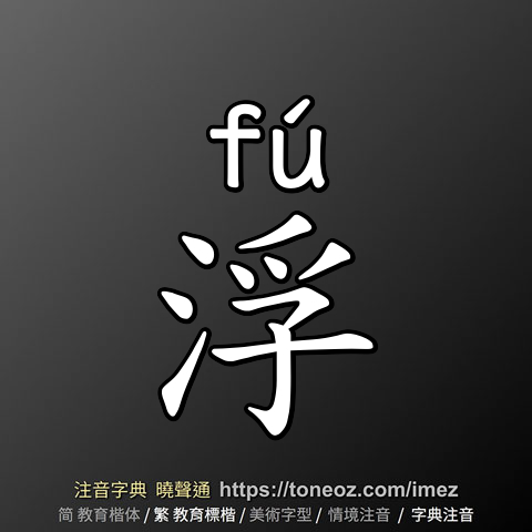 浮
