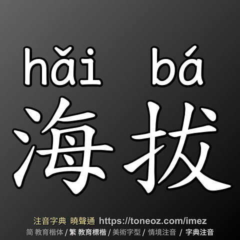 海拔