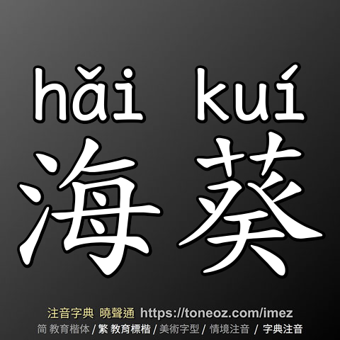 海葵