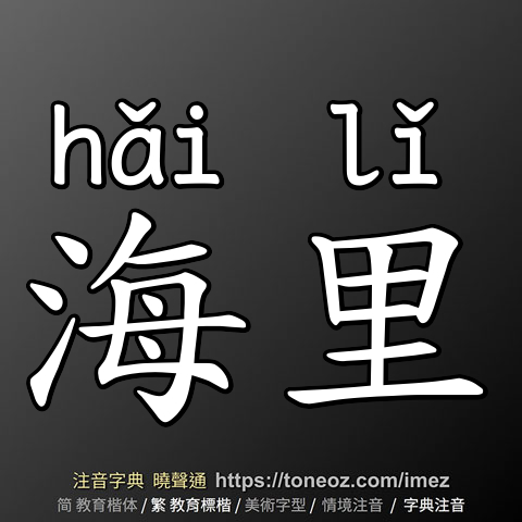 海里