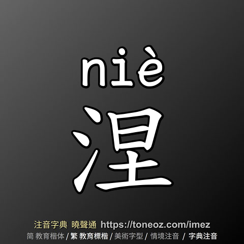 涅