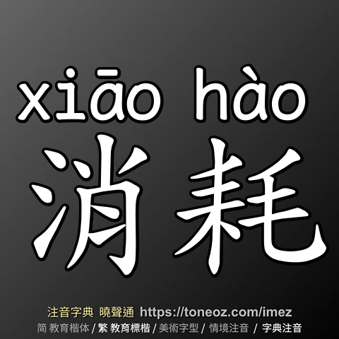 消耗