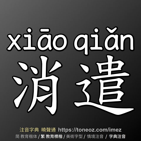 消遣