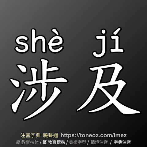 涉及