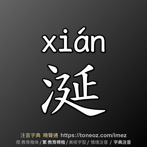 涎