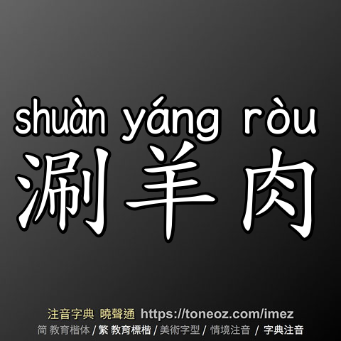 涮羊肉
