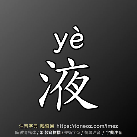 液