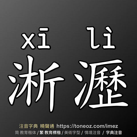 淅瀝