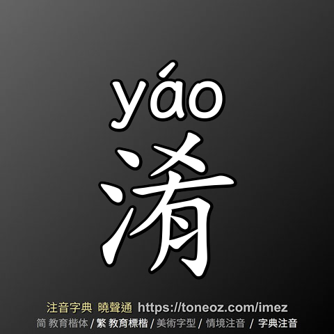淆