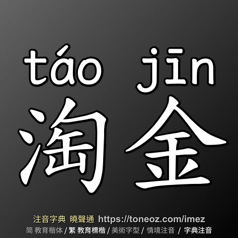 淘金