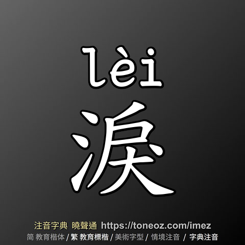 淚