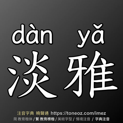 淡雅