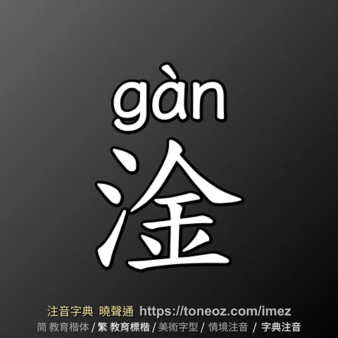 淦