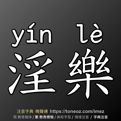 淫樂