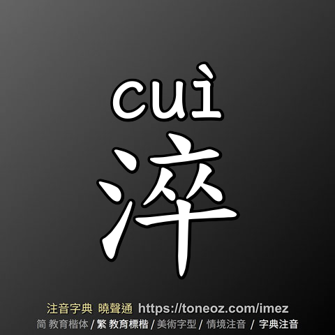 淬