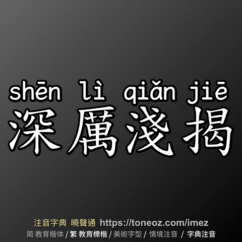 深厲淺揭