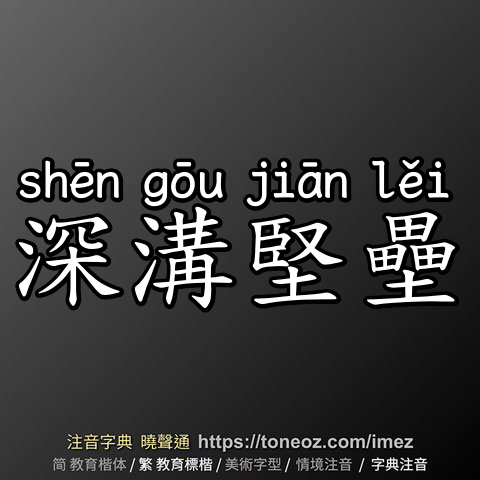 深溝堅壘