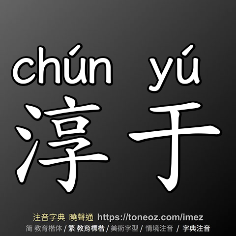 淳于