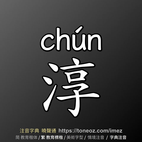 淳