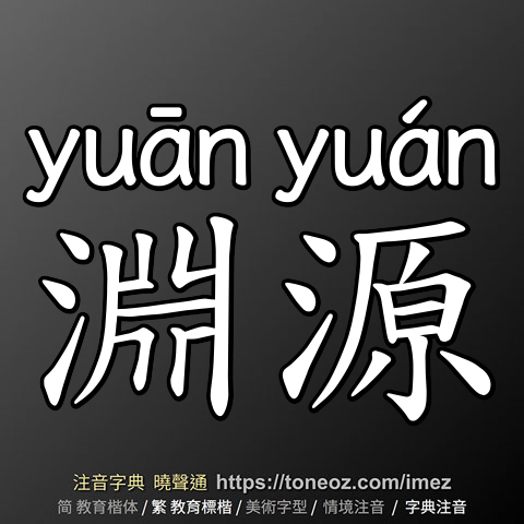 淵源