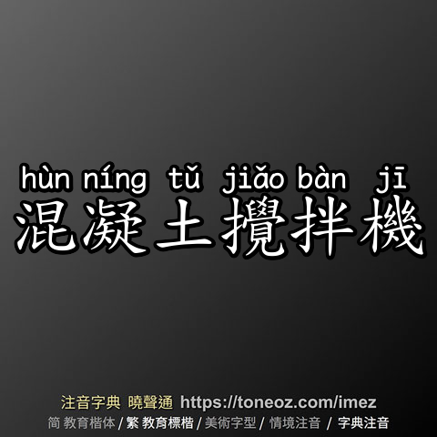 混凝土攪拌機