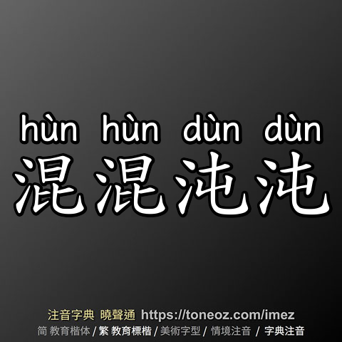 混混沌沌
