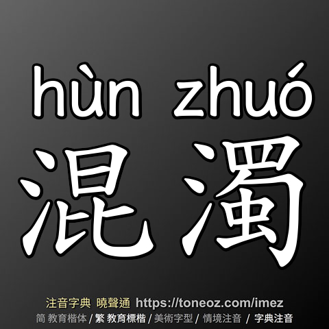 混濁
