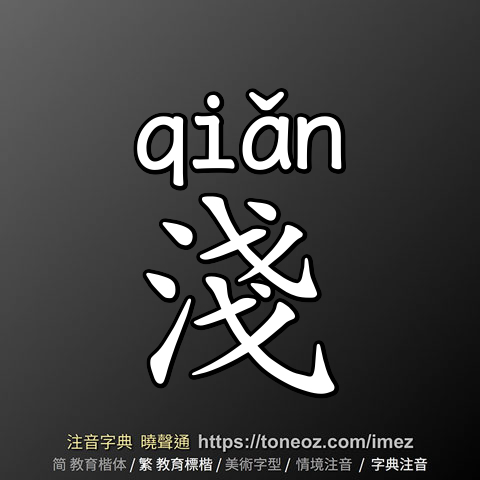 淺