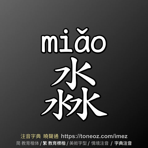 淼