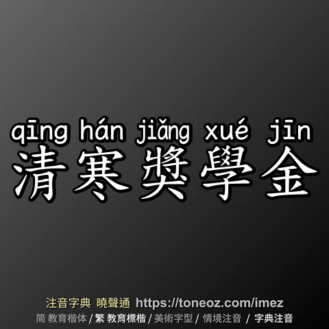 清寒獎學金