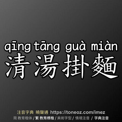 清湯掛麵