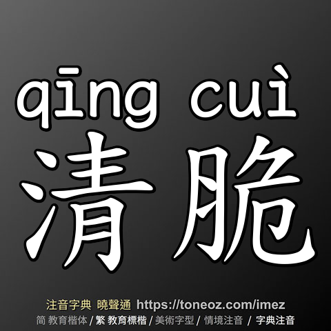 清脆