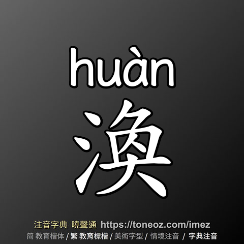 渙