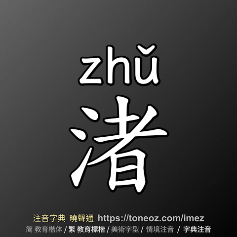渚