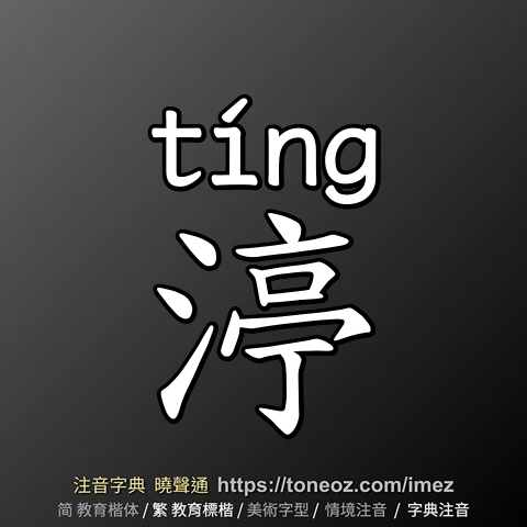 渟
