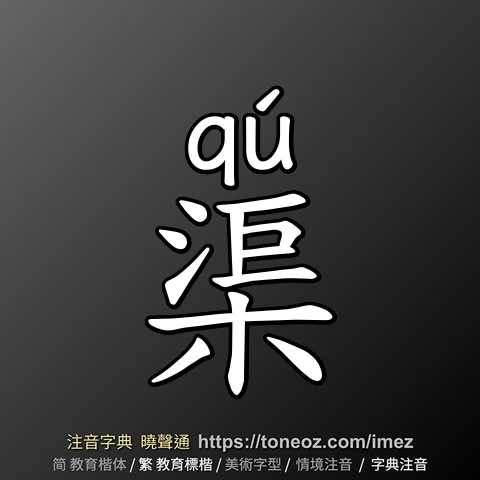 渠