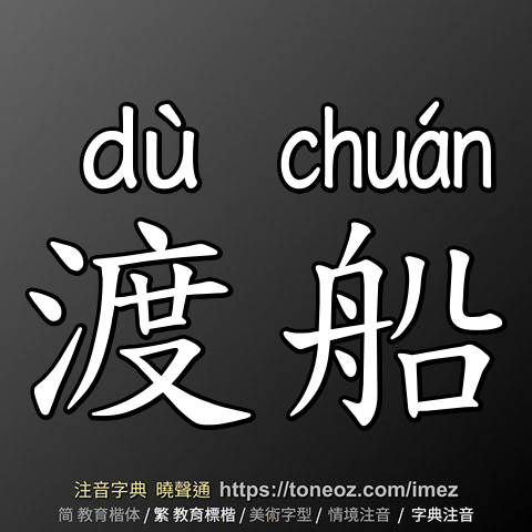 渡船