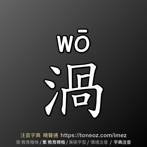 渦