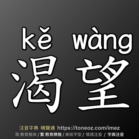 渴望