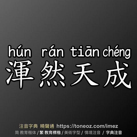 渾然天成